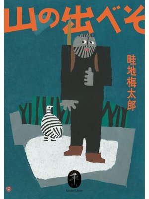 cover image of ヤマケイ文庫 山の出べそ